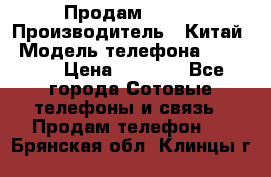 Продам Fly 5 › Производитель ­ Китай › Модель телефона ­ IQ4404 › Цена ­ 9 000 - Все города Сотовые телефоны и связь » Продам телефон   . Брянская обл.,Клинцы г.